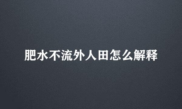 肥水不流外人田怎么解释