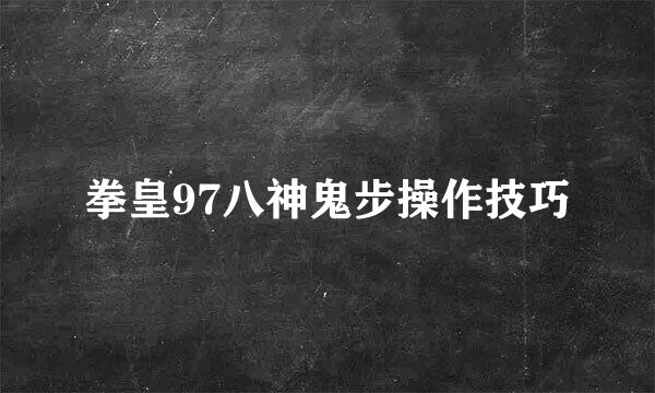 拳皇97八神鬼步操作技巧