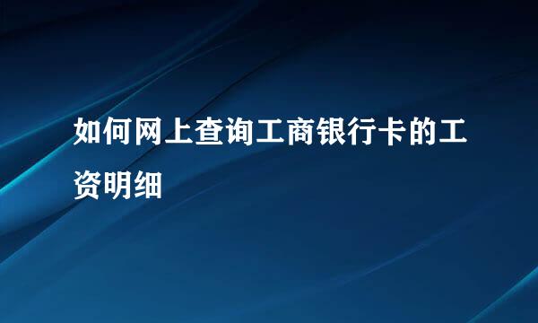 如何网上查询工商银行卡的工资明细