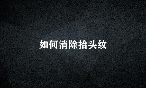 如何消除抬头纹