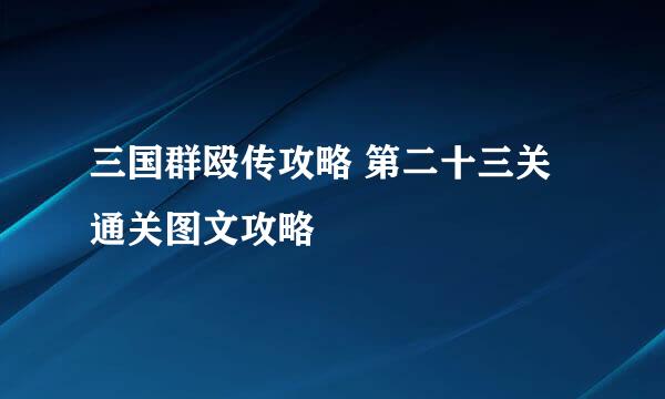 三国群殴传攻略 第二十三关通关图文攻略