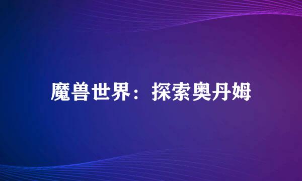 魔兽世界：探索奥丹姆