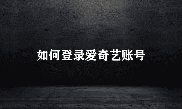 如何登录爱奇艺账号