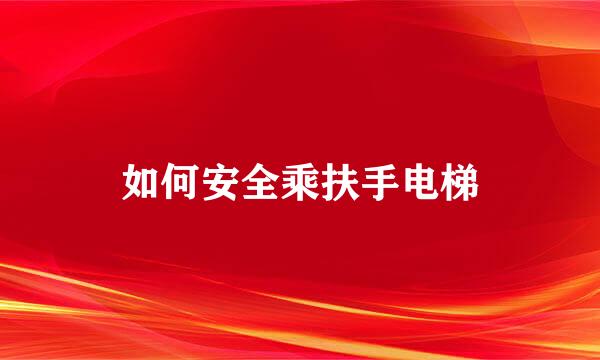 如何安全乘扶手电梯