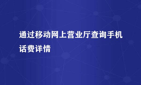 通过移动网上营业厅查询手机话费详情