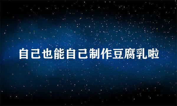 自己也能自己制作豆腐乳啦
