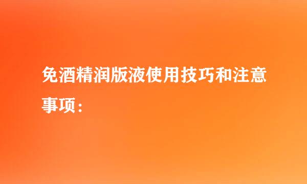 免酒精润版液使用技巧和注意事项：