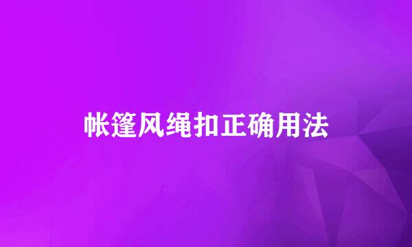 帐篷风绳扣正确用法