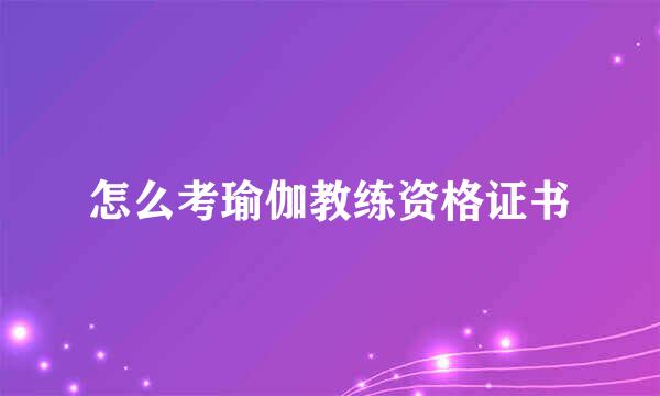 怎么考瑜伽教练资格证书