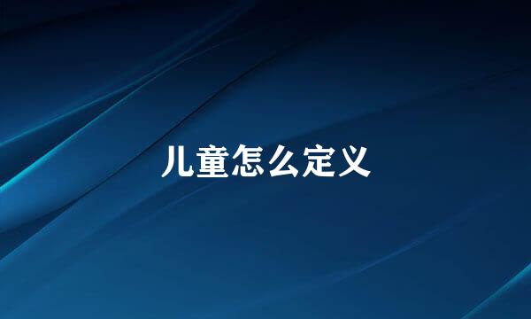 儿童怎么定义