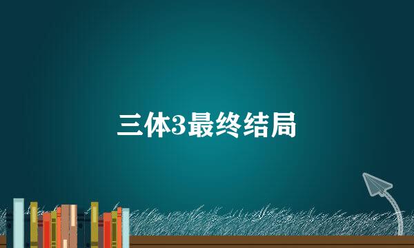 三体3最终结局
