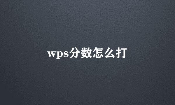 wps分数怎么打