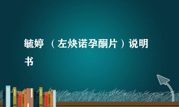 毓婷 (左炔诺孕酮片)说明书