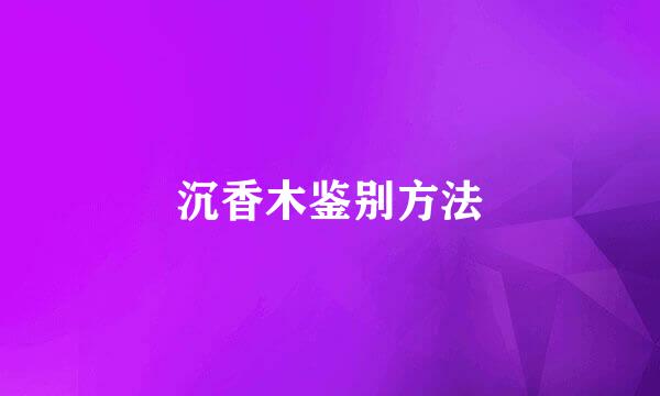 沉香木鉴别方法