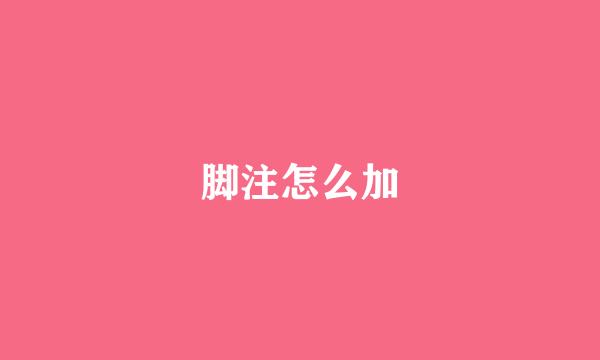 脚注怎么加
