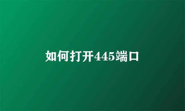 如何打开445端口