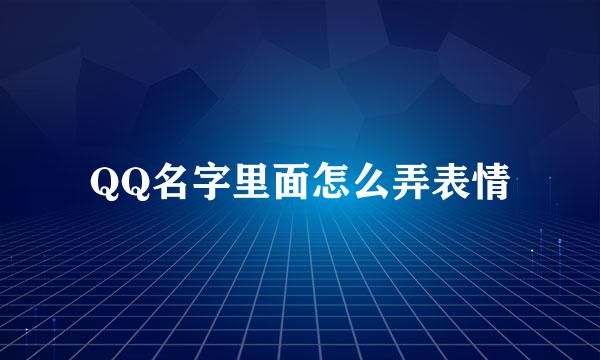 QQ名字里面怎么弄表情