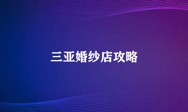 三亚婚纱店攻略