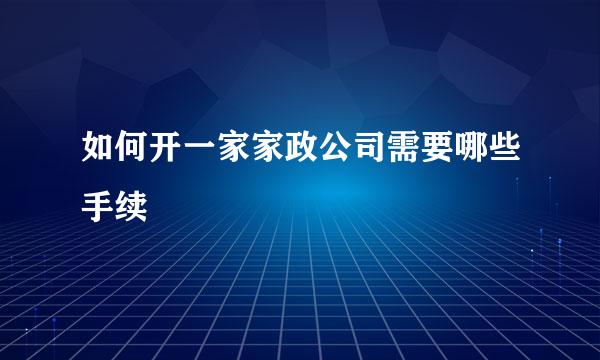 如何开一家家政公司需要哪些手续