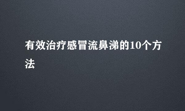 有效治疗感冒流鼻涕的10个方法