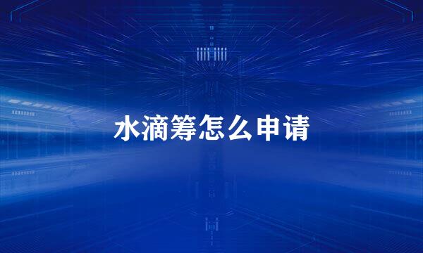 水滴筹怎么申请