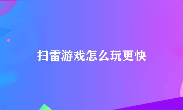 扫雷游戏怎么玩更快