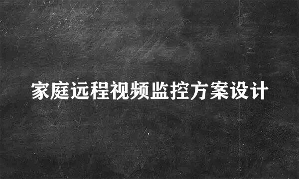 家庭远程视频监控方案设计