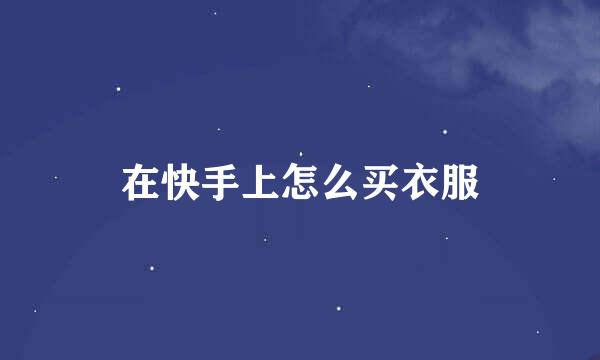 在快手上怎么买衣服