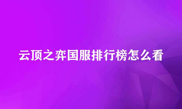 云顶之弈国服排行榜怎么看