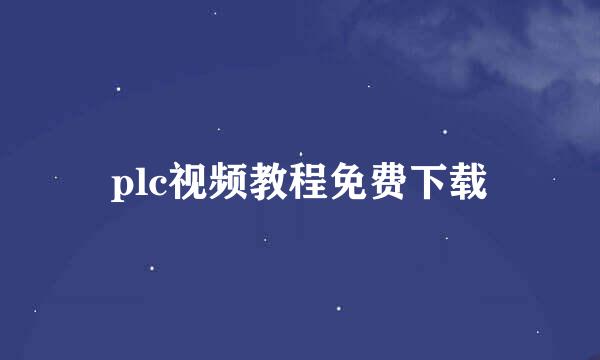 plc视频教程免费下载