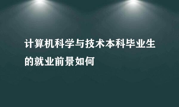 计算机科学与技术本科毕业生的就业前景如何