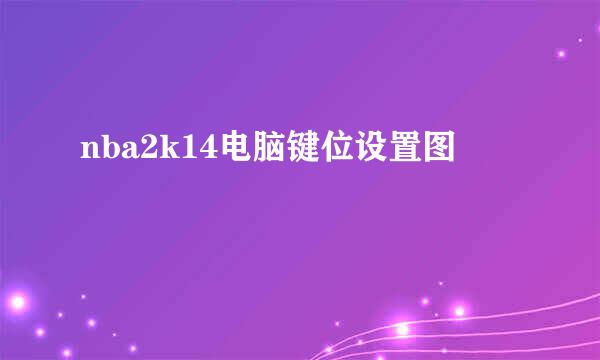 nba2k14电脑键位设置图