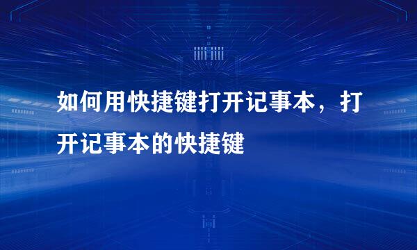 如何用快捷键打开记事本，打开记事本的快捷键
