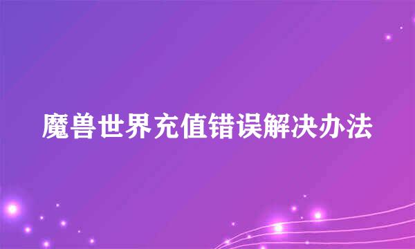 魔兽世界充值错误解决办法
