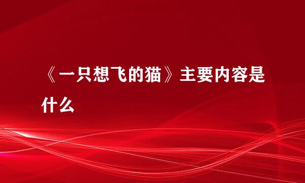 《一只想飞的猫》主要内容是什么