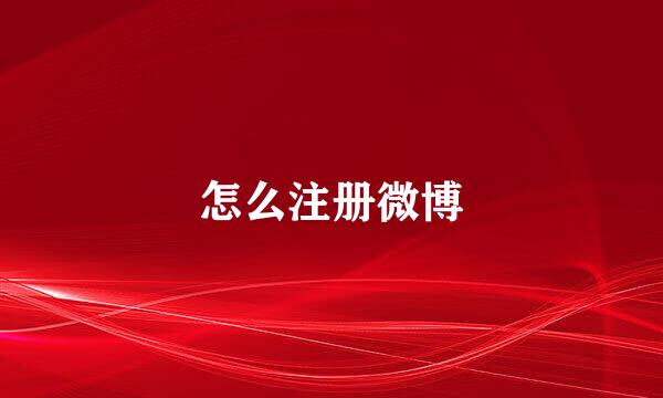 怎么注册微博