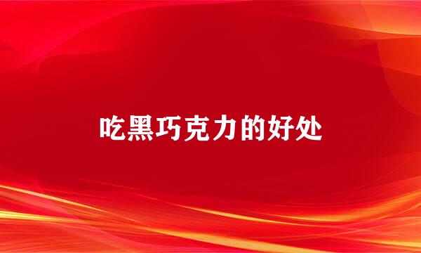 吃黑巧克力的好处