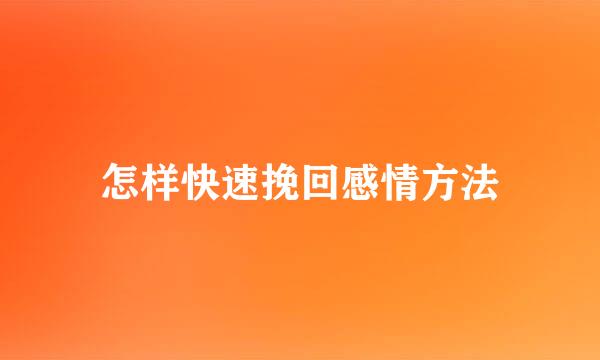 怎样快速挽回感情方法