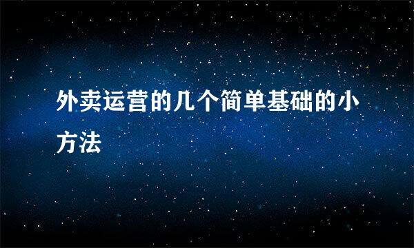 外卖运营的几个简单基础的小方法