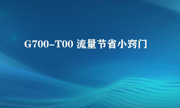 G700-T00 流量节省小窍门