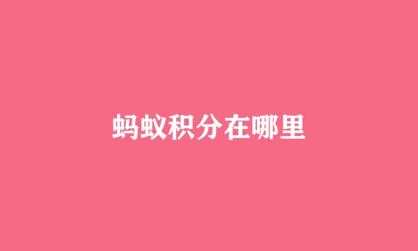 蚂蚁积分在哪里