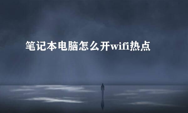 笔记本电脑怎么开wifi热点