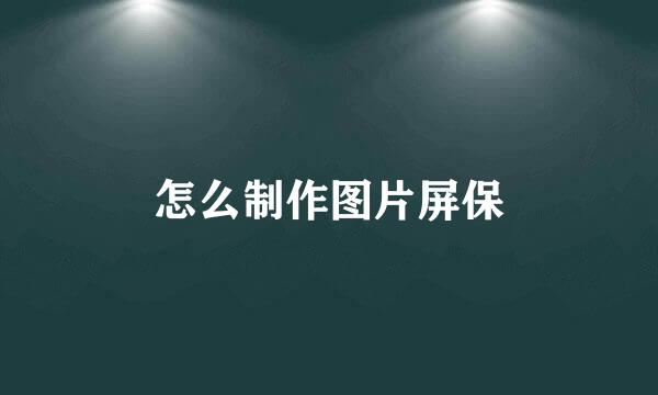 怎么制作图片屏保