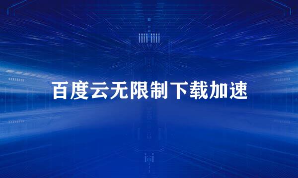 百度云无限制下载加速