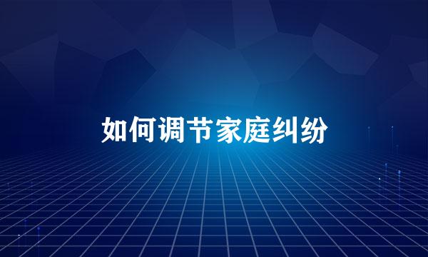 如何调节家庭纠纷