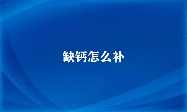缺钙怎么补