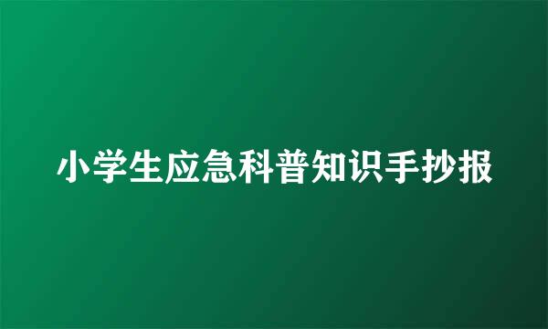 小学生应急科普知识手抄报