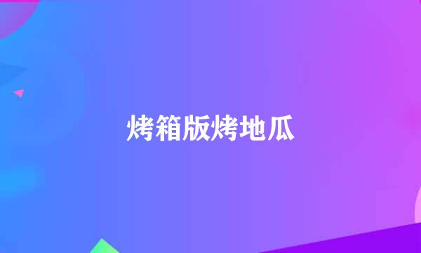 烤箱版烤地瓜