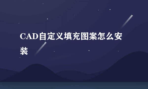CAD自定义填充图案怎么安装