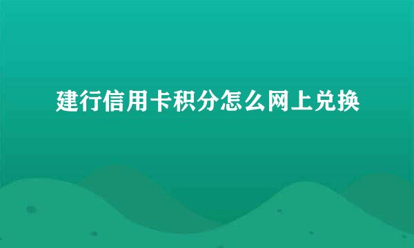 建行信用卡积分怎么网上兑换